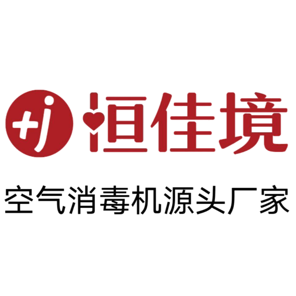 恒医控—致力空气消毒净化